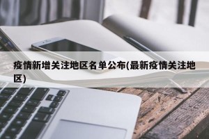 疫情新增关注地区名单公布(最新疫情关注地区)