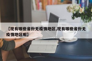 【现有哪些省份无疫情地区,现有哪些省份无疫情地区呢】